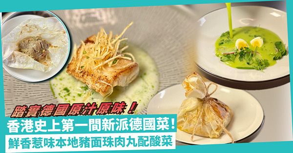 香港史上第一間新派德國菜！鮮香本地豬面珠肉丸、薯仔做底田園香草濃湯、油脂豐厚挪威狼魚，踏實德國原汁原味