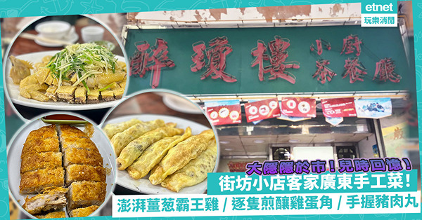 社交媒體結界？大隱隱於市街坊小店，嘗客家廣東手工菜！澎湃薑葱霸王雞、逐隻煎釀雞蛋角、手握豬肉丸，兒時回憶返晒嚟