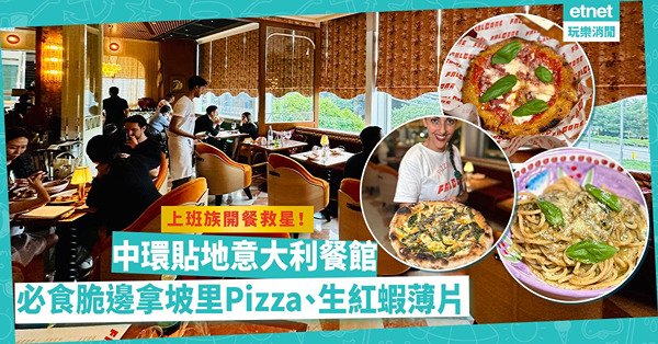 中環上班族救星！貼地意大利Comfort Food！大推脆邊新派拿坡里Pizza、生紅蝦薄片、Gelato
