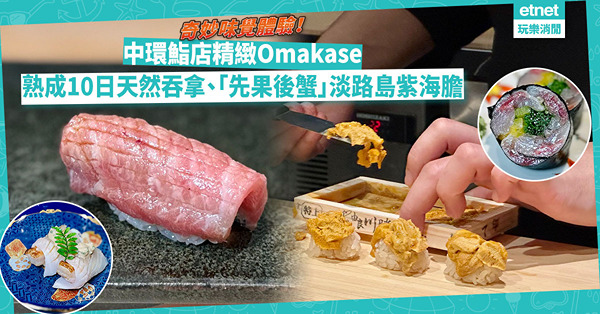 中環鮨店精緻Omakase：熟成10日宮城天然吞拿魚、吸睛北海道鮫鰈魚、小清新真蠔！「先果後蟹」淡路島紫海膽，奇妙味覺體驗！