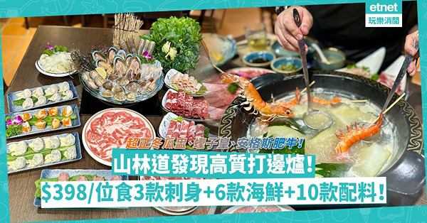山林道發現高質打邊爐！每位$398食齊3款刺身、6款海鮮、10款配料、蔬菜任食！超正蟶子皇、安格斯肥牛、黑毛豬！必揀時令冬瓜盅湯底！