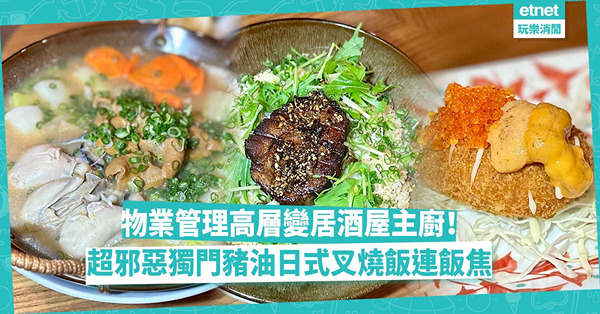 中年轉跑道！物業管理高層開居酒屋！獨門豬油日式叉燒飯連飯焦，邪惡！必食燒雞掌心、松葉蟹海膽薯蓉球、和牛腸廣島生蠔鍋
