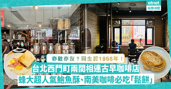 亦敵亦友？同生於1956年！台北西門町兩間相連古早咖啡店：蜂大咖啡超人氣早餐、鮑魚酥；南美咖啡必吃原味鬆餅