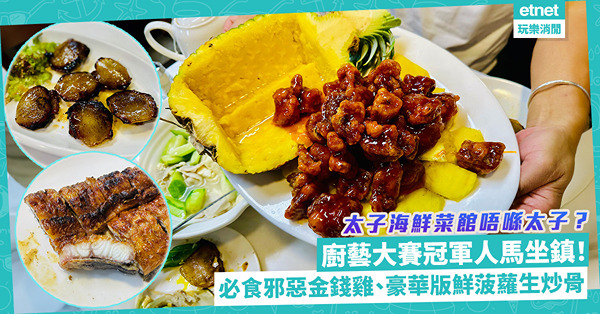 小心去錯！太子海鮮菜館不在太子！廚藝大賽冠軍人馬坐鎮，炮製脢頭靚叉燒、邪惡金錢雞、蜜汁燒脆鱔！必試豪華版新鮮菠蘿生炒骨