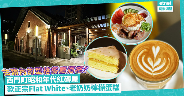 西門町昭和年代紅磚屋變身型格餐廳酒吧！古蹟內歎正宗澳洲Flat White、現做Pizza、老奶奶檸檬蛋糕、手工香蕉忌廉派