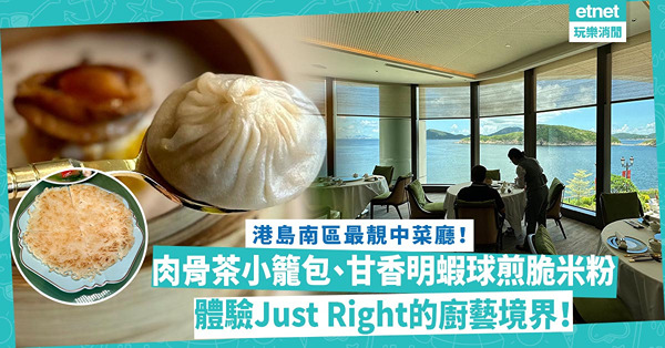 有山有水有美食！港島南區最靚中菜廳：肉骨茶小籠包、酥軟入味和牛面頰、甘香蝦球煎脆米粉，體驗Just Right的廚藝境界