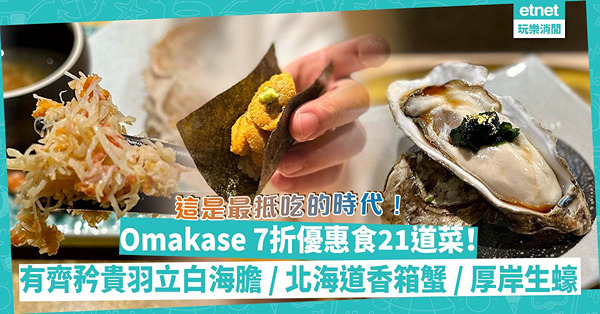 最壞的時代？最抵吃的時代！Omakase 7折優惠食21道菜！有齊矜貴羽立白海膽、北海道香箱蟹、厚岸生蠔、鹿兒島吞拿魚腩壽司