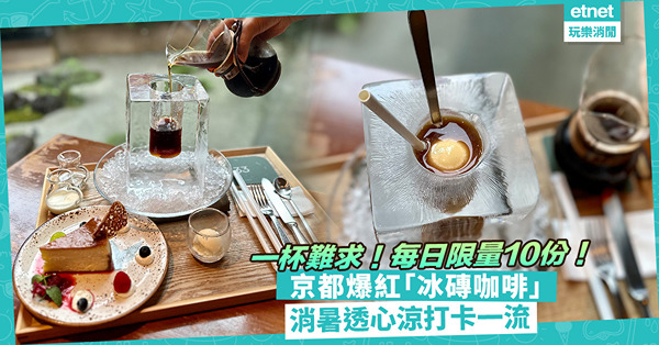 京都Café | 一杯難求京都爆紅冰磚咖啡！每日限量10份！震撼冰磚打卡一流，加雲呢嗱雪糕變Cold Brew Coffee Floats