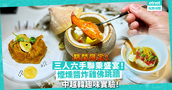 期間限定！三人六手聯乘盛宴！鱘魚子龍蝦煮花蟹伴椰皇豆花、煙燻醬炸雞佛跳牆、焦糖鹹蛋酥皮蛋撻，中越韓趣味實驗！