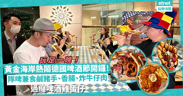 10月啤酒節 | 夜色無邊Oktoberfest！黃金海岸熱鬧慕尼黑啤酒節玩足一晚！隊啤兼食鹹豬手、德國香腸、炸牛仔肉！超過癮啤酒雞蛋仔