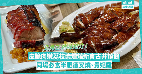 燒鵝推介 | 皮脆肉嫩！北角貼地價荔枝柴燻燒新會古井燒鵝！專家教先食呢個位再食鵝髀！同場必食半肥瘦叉燒、貴妃雞、咕嚕肉