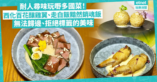 耐人尋味玩嘢多國菜！印度味拖羅小金杯、西化百花釀雞翼、沒有豆腐的麻婆豆腐、走白飯黯然銷魂飯！無法歸邊、拒絕標籤的美味