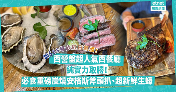 西營盤超人氣西餐廳實力取勝！重磅炭燒美國安格斯斧頭扒、超新鮮生蠔、港式腐乳豬肉韭菜花炒意粉，加$88任飲酒！街坊遊客都捧場