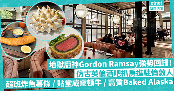 澳門美食 | 地獄廚神Gordon Ramsay強勢回歸！仿古英倫酒吧扒房進駐倫敦人！超班炸魚薯條、貼堂威靈頓牛、高質Baked Alaska，是時候一雪前恥？