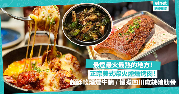 美式BBQ | 最煙最火最熱的地方！正宗美式柴火煙燻烤肉！超酥軟煙燻牛腩、慢煮4小時四川麻辣豬肋骨、惹味手撕豬！別錯過有Heart自製辣汁