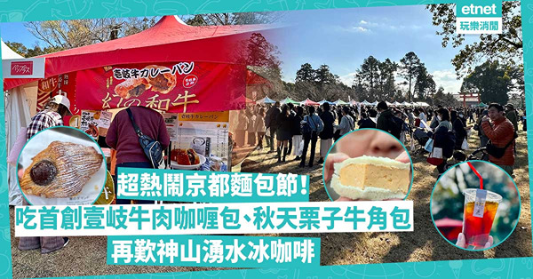 京都景點 | 京都麵包節全場5萬人神社齊齊食麵包！吃日本首創得獎壹岐牛肉咖喱包、厚切玉子燒三文治、秋季限定栗子牛角包，再歎神山湧水冰咖啡