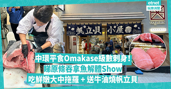 中環美食｜平食Omakase級數刺身！日本鮮魚專門店每月上演原條吞拿魚解體Show！現場歎鮮嫩大中拖羅、限時送牛油燒帆立貝