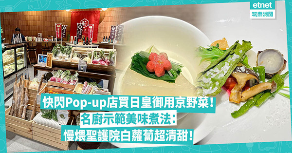 快閃Pop-up店買日本天皇御用京野菜！名廚示範美味煮法：慢煨聖護院白蘿蔔超清甜！像京都庭園的蔬菜大集會、九条葱濃湯、香噴噴紅蕪菁陶土鍋飯