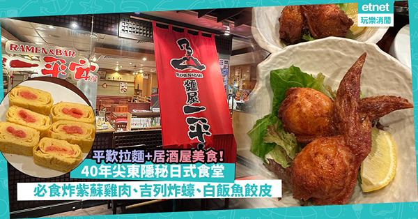 尖東40年隱秘日式食堂！佛心價歎家常拉麵、居酒屋美食：炸紫蘇雞肉、吉列炸蠔大獲好評！少見「白飯魚餃皮」試過未？