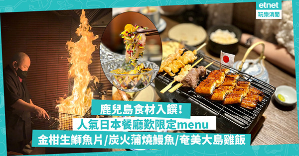 尖沙咀人氣日本料理歎限定鹿兒島menu！必食清鮮金柑生鰤魚片、炭火蒲燒鰻魚！別錯過家常美味奄美大島雞飯！