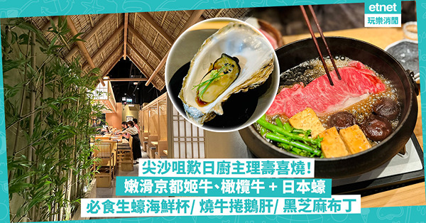 尖沙咀歎日廚主理壽喜燒！食靚和牛、日本蠔！嫩滑京都姬牛VS橄欖牛有咩分別？必食武士生蠔海鮮杯/ 濃味橄欖牛捲鵝肝/ 出色黑芝麻布丁