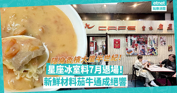 香檳大廈｜尖沙咀星座冰室料今年7月退場！招牌茄牛通將成絕響！堅持用新鮮番茄牛肉炮製，撈蛋賣相被批似「嘔吐物」！出品美味度被低估？
