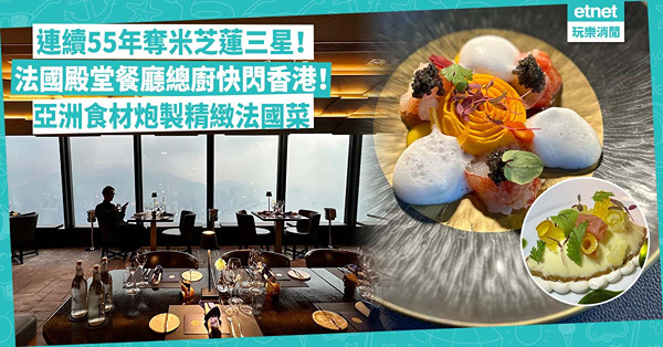 米芝蓮連續55年奪三星！法國殿堂級餐廳總廚快閃香港！用亞洲食材炮製招牌法國菜：藍龍蝦伴香茅泡泡、帶子凍配魚子醬竟沒半片帶子？