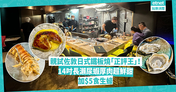 佐敦美食｜親試日式鐵板燒「正評王」！必點14吋瀨尿蝦厚肉超鮮甜！套餐免費送厚切鵝肝多士伴自製菠蘿檸檬汁！加$5食到生蠔