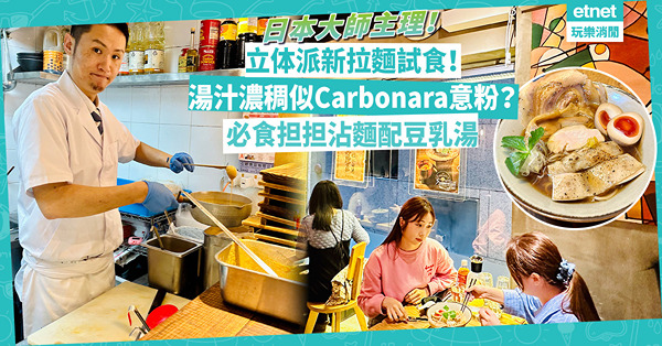 拉麵香港｜日本大師拉麵店立体派推新款！湯汁濃稠似Carbonara意粉？怎樣的沾麵算正宗？必食担担沾麵配豆乳湯、日產美味叉燒醬油拉麵
