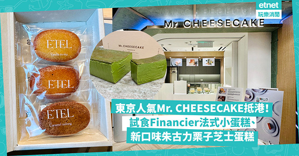 東京人氣Mr. CHEESECAKE抵港！日本名廚百萬銷量芝士蛋糕突圍靠一個秘訣？全新朱古力栗子口味、Financier法式小蛋糕試食報告