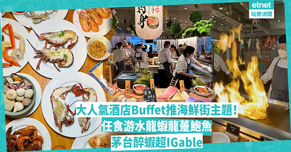 自助餐推介｜香港最強港島香格里拉Buffet︰新推海鮮街主題！游水龍蝦即點即劏！任食鮑魚大蝦龍躉海螺！茅台醉蝦超IGable！限量供應大拖羅刺身
