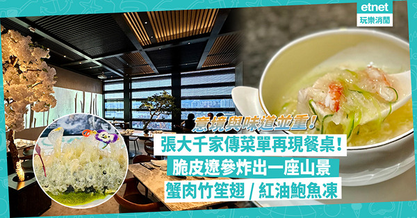 M+美食｜現代水墨名家張大千家傳菜單！脆皮遼參炸出一座山景、清甜蟹肉竹笙翅、紅油鮑魚凍，意境與味道並重