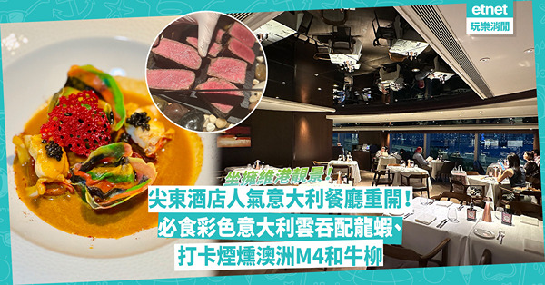 尖東酒店人氣意大利餐廳重開！全新The Mistral坐擁維港靚景！必食彩色意大利雲吞配波士頓龍蝦、打卡煙燻澳洲M4和牛柳