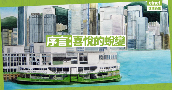 【親子芬享．序言】喜悅的蛻變