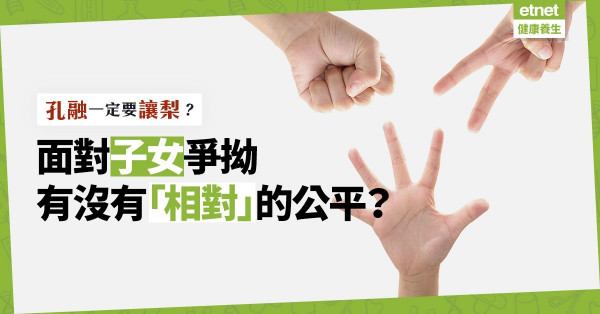 【公平機制】孔融一定要讓梨嗎？子女爭拗，父母如何製造「相對」的公平？