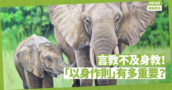 【有樣學樣】言教不及身教！幾則日常瑣事，分享「以身作則」的重要性
