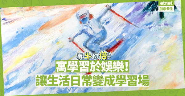 【寓學習於娛樂】跳出書本，將生活日常變成子女的快樂學習場！