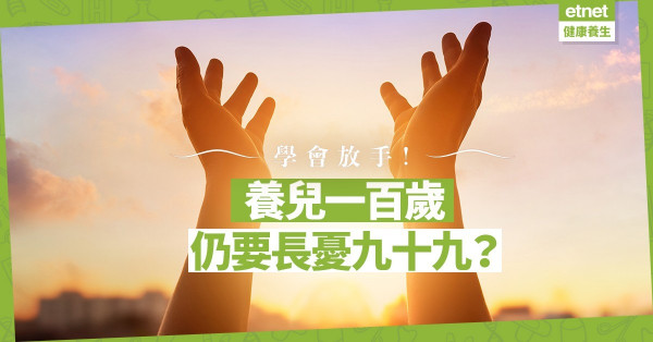 養兒一百歲，仍要長憂九十九？學會放手是親子必修課
