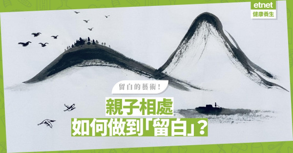 【留白的藝術】林語堂：「生命別太擁擠，得空點！」親子相處，也需要留白的美！