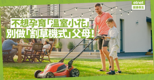 每事介入、為孩子清除「障礙」對子女最好？別做「割草機式」父母！