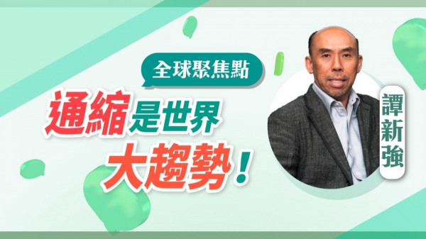 譚新強：深度分析市場隱憂，通縮是世界大趨勢！