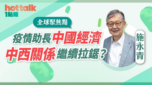 施永青：疫情助長中國經濟，中西關係繼續拉鋸？