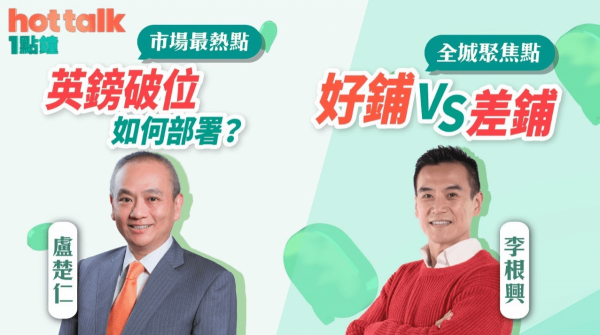 英鎊破位、好鋪 vs 差鋪