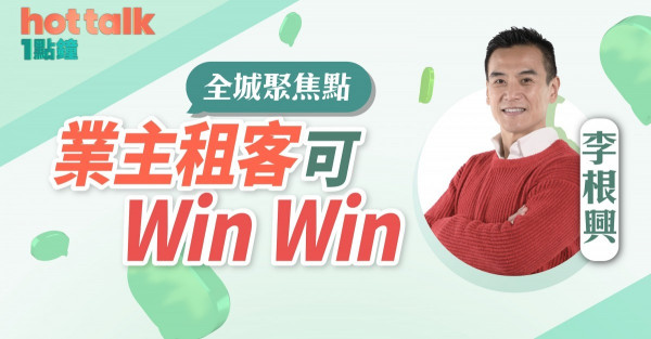 李根興：今年鋪市預測，業主租客可WinWin