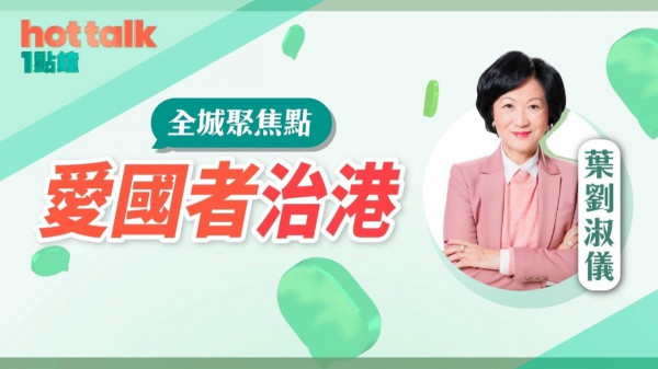 葉劉淑儀：愛國者治港