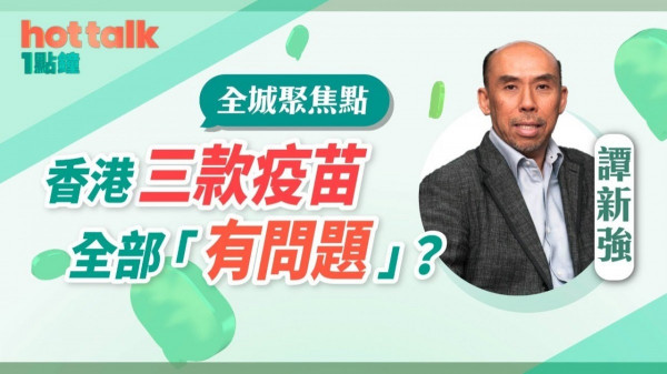 譚新強：香港三款疫苗有問題！