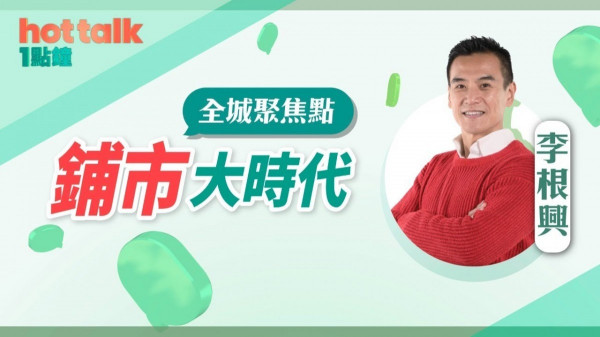 李根興：鋪市大時代