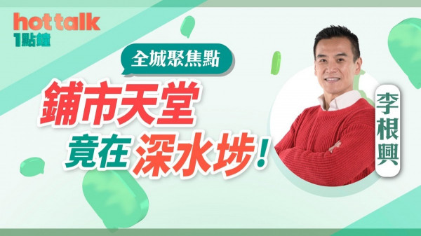 李根興：鋪市天堂竟在深水埗