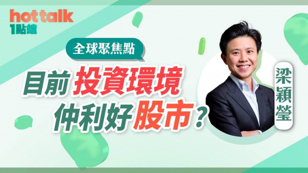 梁穎瑩：投資環境仍利好股市？金銅比推敲美元及人民幣走勢