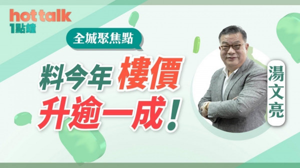 湯文亮：料今年樓價升逾一成！